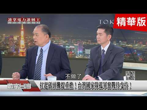 精彩片段》從賠六塊到賺一股本：世紀鋼逆風翻身的鋼鐵意志！扛起碼頭攤提重擔！台灣國家隊孤軍奮戰待支持！
