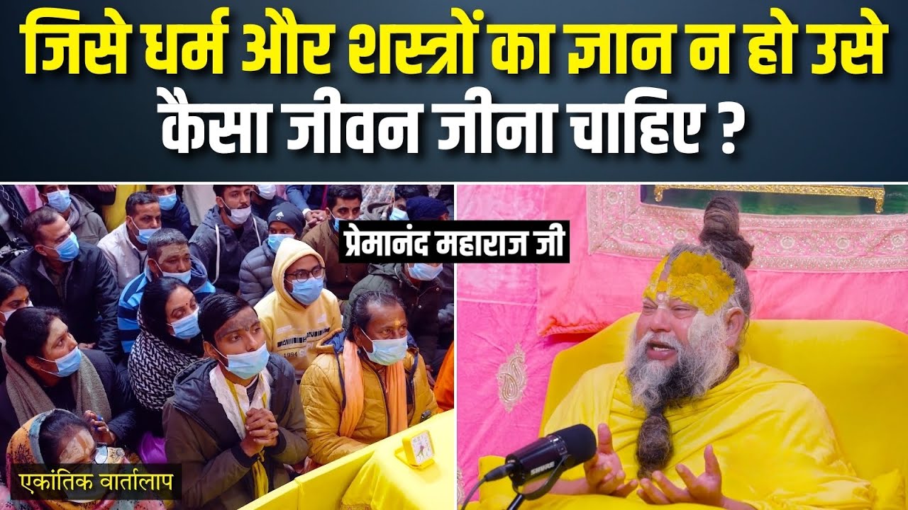 जिसे धर्म और शस्त्रों का ज्ञान न हो उसे कैसा जीवन जीना चाहिए? एकांतिक वार्तालाप | भजन मार्ग