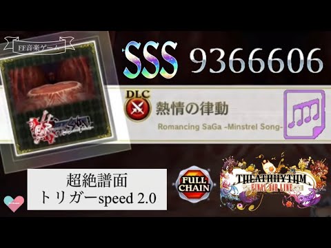 【超絶】ロマサガ 熱情の律動/スピード2.0【TFBL】シアトリズム ファイナルバーライン DLC 追加コンテンツ Passionate Rhythm supreme difficulty