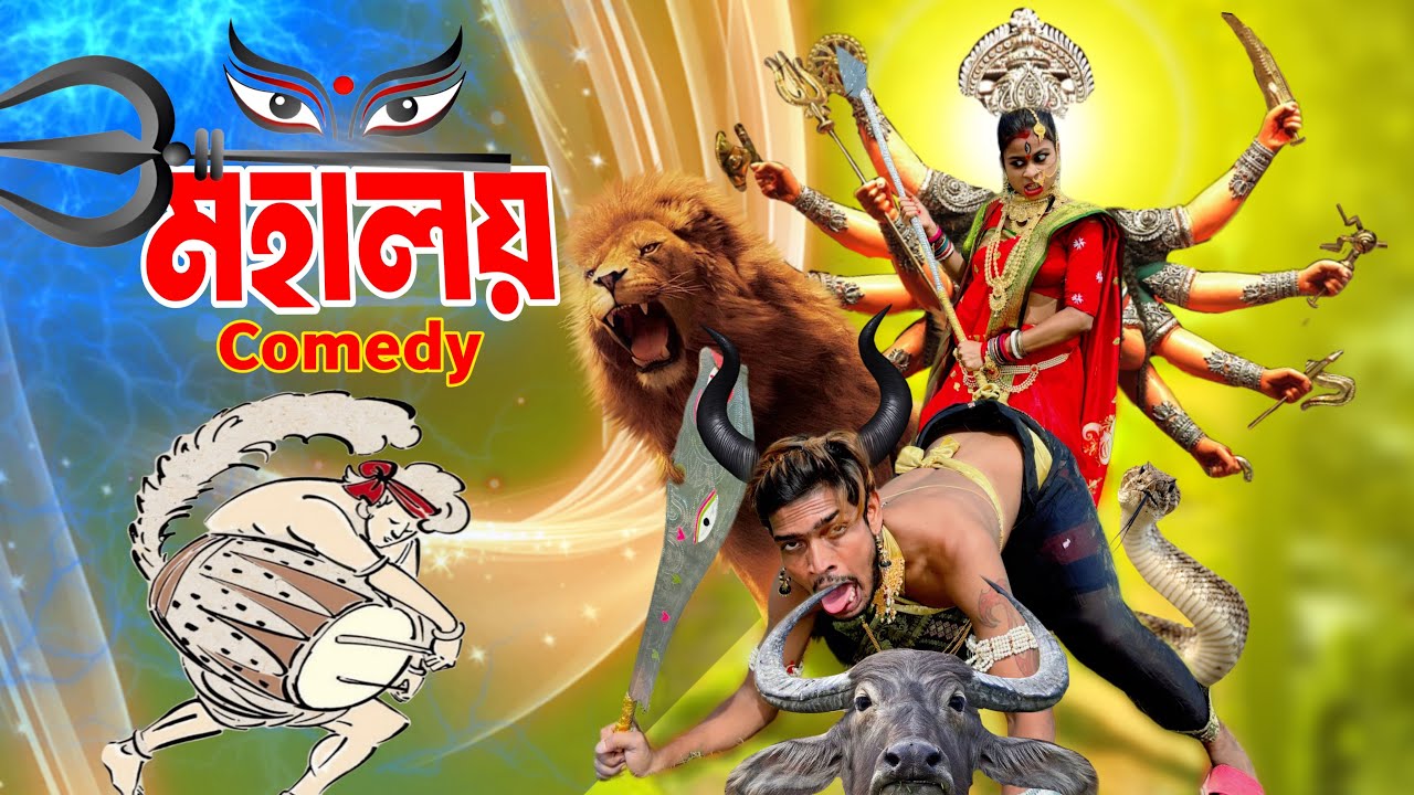 Mahalaya 2024 || Durga Puja || Mahalaya Comedy Video || Mr Sanjit Bhai ￼