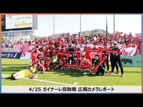 【ロアッソ熊本】4/25 ガイナーレ鳥取戦 広報カメラレポート