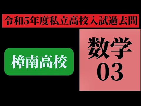 令和5年度私立高校入試過去問 - YouTube