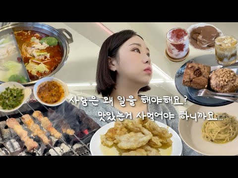 [vlog] 중국인 아니고요. 중국음식을 좋아할 뿐입니다. / 양꼬치 / 꿔바로우 / 훠궈 /  올리브명란파스타 / 비건스콘 / 마녀스프 / 붕어빵 / 호빵 / 군고구마