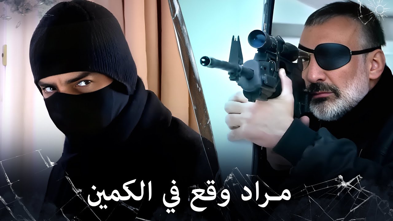 مراد علمدار - مراد وجماعته وقعوا في الكمين