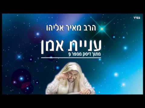 הרב מאיר אליהו - עניית אמן