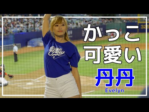 Tシャツ姿もかっこいい 丹丹 （Evelyn） 富邦悍將啦啦隊 Fubon angels 新北市立新莊棒球場 2020/07/04