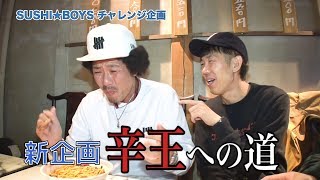 辛王（からおう）への道【SUSHI★BOYSのチャレンジ企画 #47】