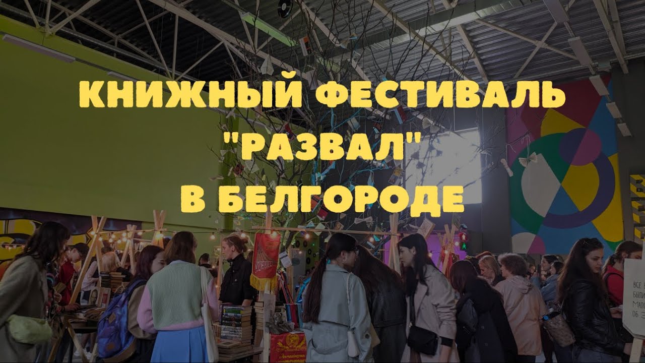 Первый книжный фестиваль "Развал". Белгород 23.04.2022 - YouTube