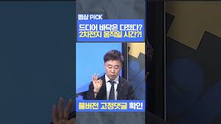 2차전지, 드디어 바닥은 다졌다? 움직일 시간이 도래했다! #shorts #2차전지