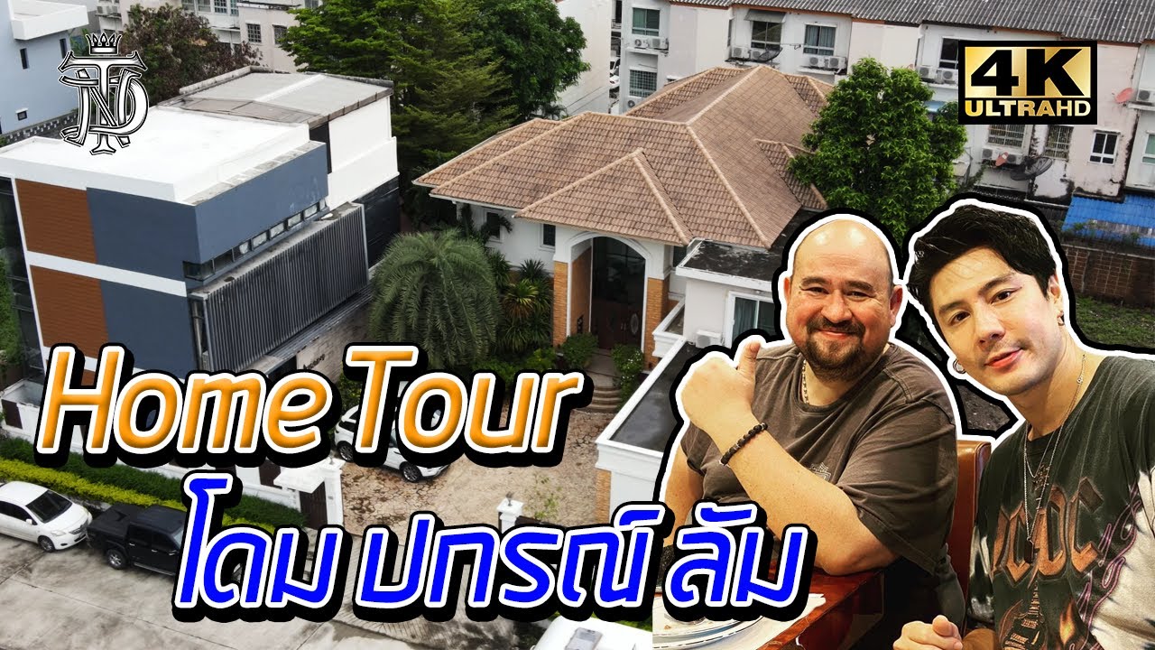 Tanaddak Home Tour : โดม ปกรณ์ ลัม | Dome Pakorn Lam