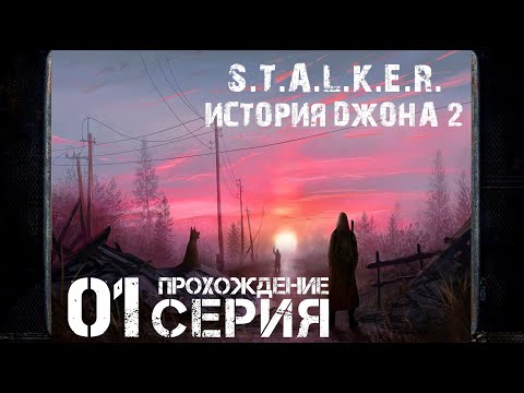 Видео: Первое впечатление ➤ S.T.A.L.K.E.R. История Джона 2 🅕 Прохождение #1 | На Русском | PC