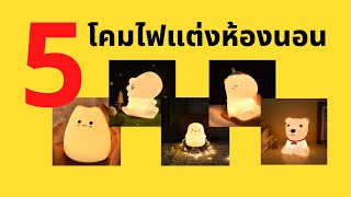 แนะนำ 5 โคมไฟแต่งห้องนอน น่ารักๆ ตกแต่งบ้าน