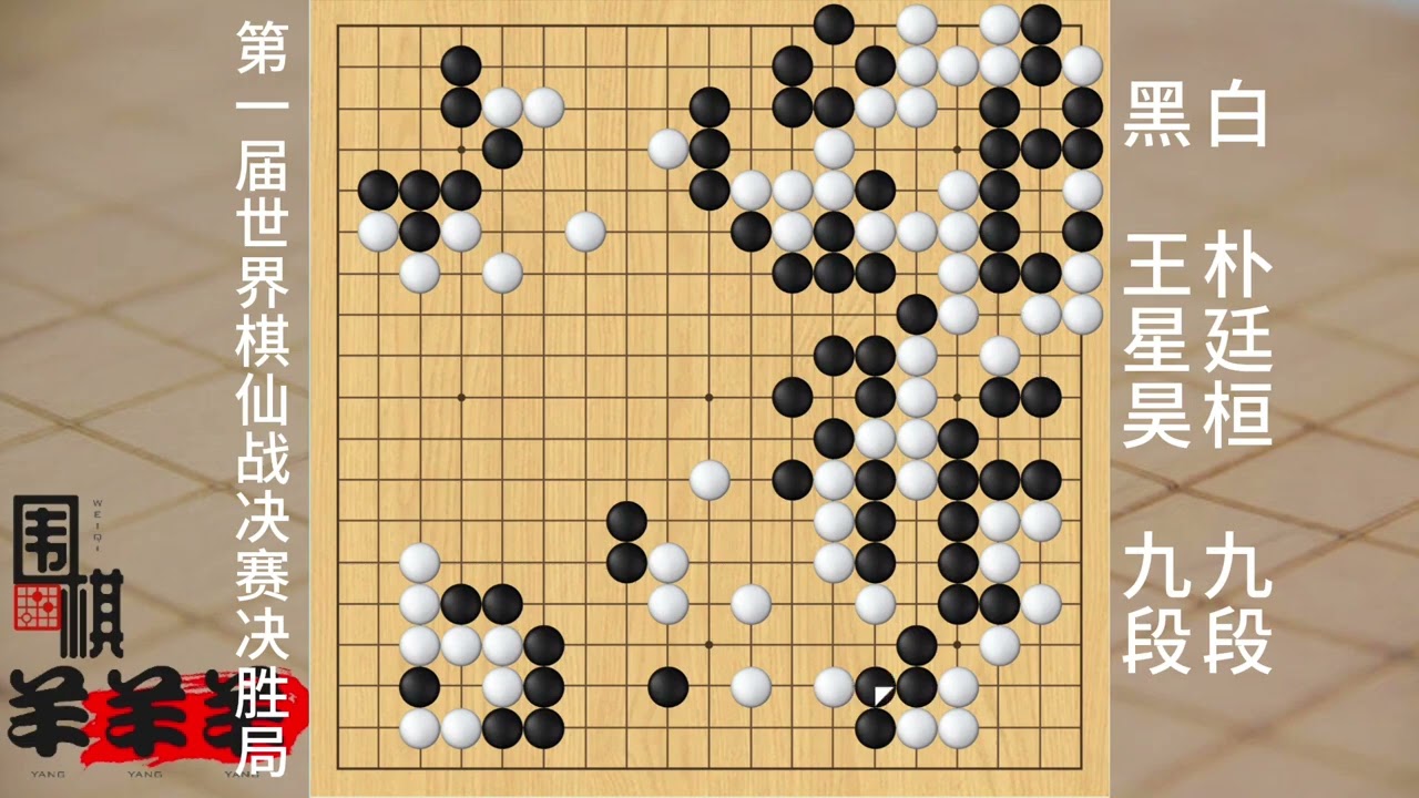 第一屆世界棋仙戰決勝局，王星昊執黑前后判若兩人，遭樸廷桓反擊 #原創歌曲 #精準 #圍棋斷點口訣表 #假期生活 #圍棋對弈視頻