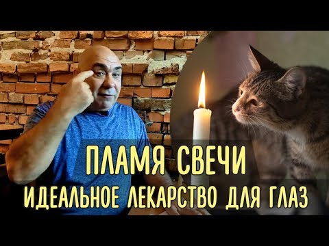 Как правильно тренировать зрение, используя пламя свечи