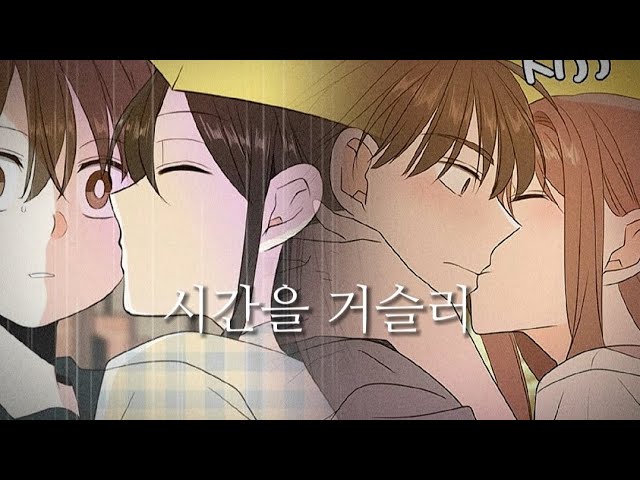 이번 생도 잘 부탁해×시간을 거슬러 {웹툰 매드무비} class=