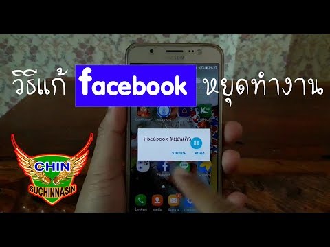 วิธีแก้ facebookหยุดทำงาน