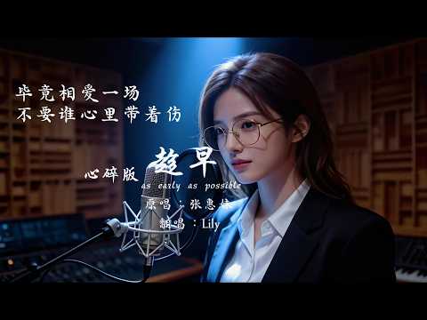 《趁早》（心碎到窒息版）- Lily | “我可以永远笑着扮演你的配角，可你连趁早放手都不愿意。”
