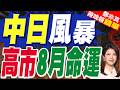 高市早苗民調暴跌直言"不清楚原因"！強推爭議法案引發輿論反彈｜中日風暴 高市8月命運｜介文汲.帥化民.謝寒冰深度剖析【鄭亦真辣晚報】精華版 @中天新聞CtiNews