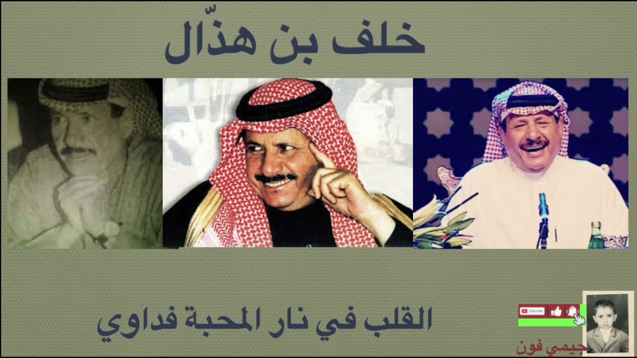 خلف بن هذال القلب في نار المحبة فداوي