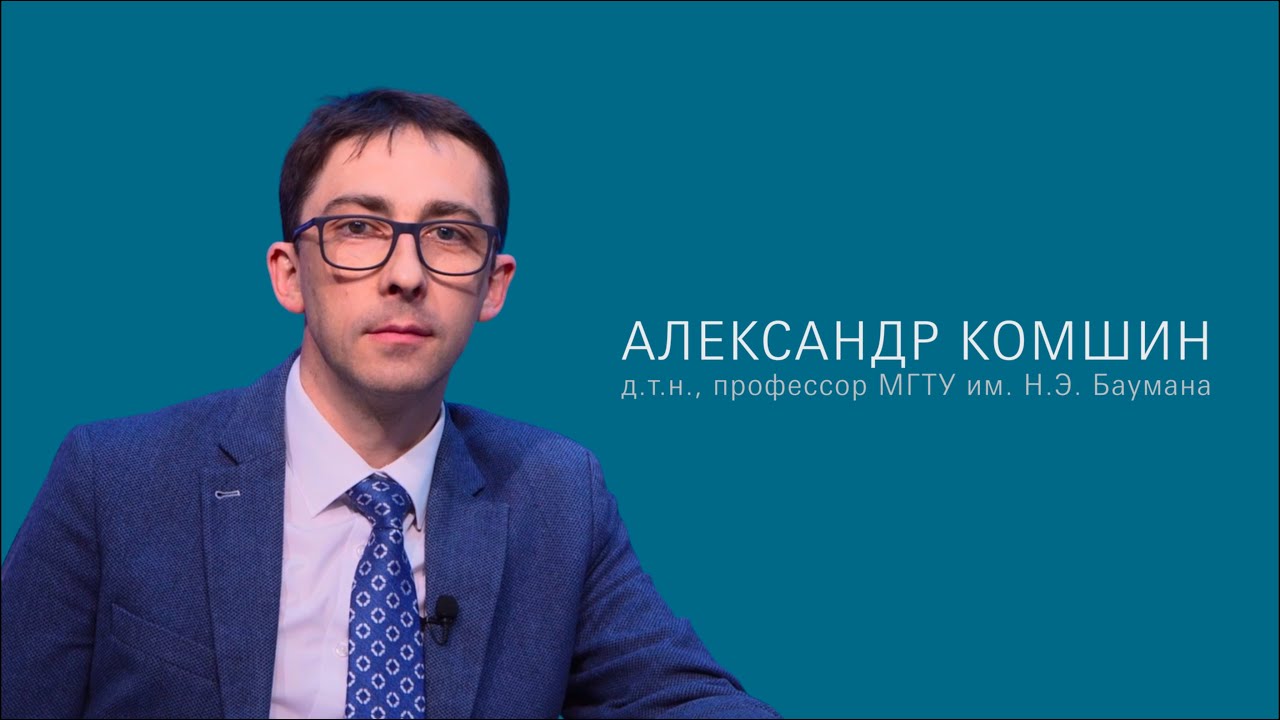 Александр Комшин. Новые модели подготовки инженеров МГТУ им. Н.Э. Баумана