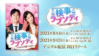 検事ラプソディ～僕と彼女の愛すべき日々～ DVD-BOX 16枚組 