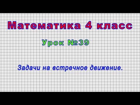 Математика 4 класс (Урок№39 - Задачи на встречное движение.)