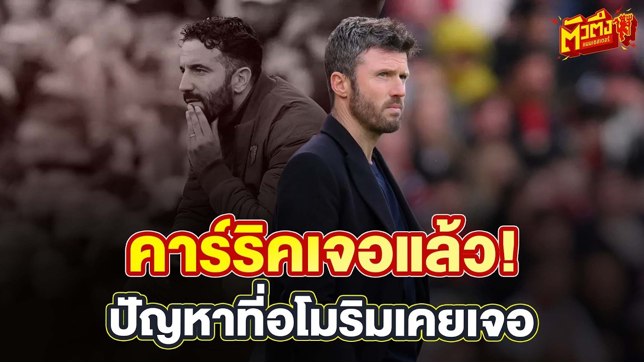 คาร์ริคเจอแล้ว! ปัญหาที่อโมริมเคยเจอ  แพ้นิวคาสเซิล เปิดแผลใหญ่แมนยู  |  ตัวตึงแมนเชสเตอร์