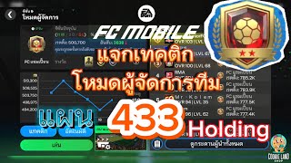 FC Mobile | แจกเทคติกโหมดผู้จัดการทีมแผน 433 Holding