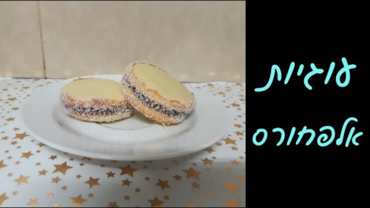 עוגיות אלפחורס נימוחות ממולאות ריבת חלב