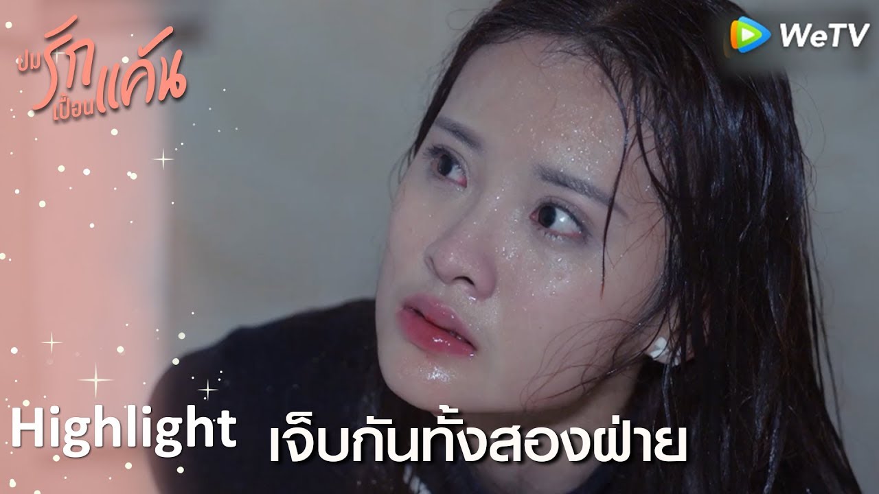 Highlight EP14:เจ็บกันทั้งสองฝ่าย | ปมรักเปื้อนแค้น | ดู Full EP ที่ WeTV.vip