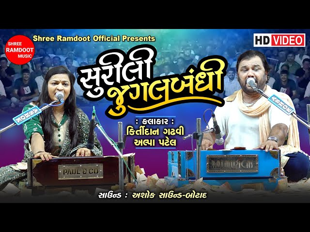 Surili Jugalbandhi || સુરીલી જુગલબંધી || Kirtidan Gadhvi || Alpa Patel || Shree Ramdoot Official class=