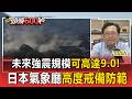 重演311恐怖前兆？熊本7.1強震只是前震 專家驚曝：這處「毁滅級能量」恐提早釋放！【頭條600秒】