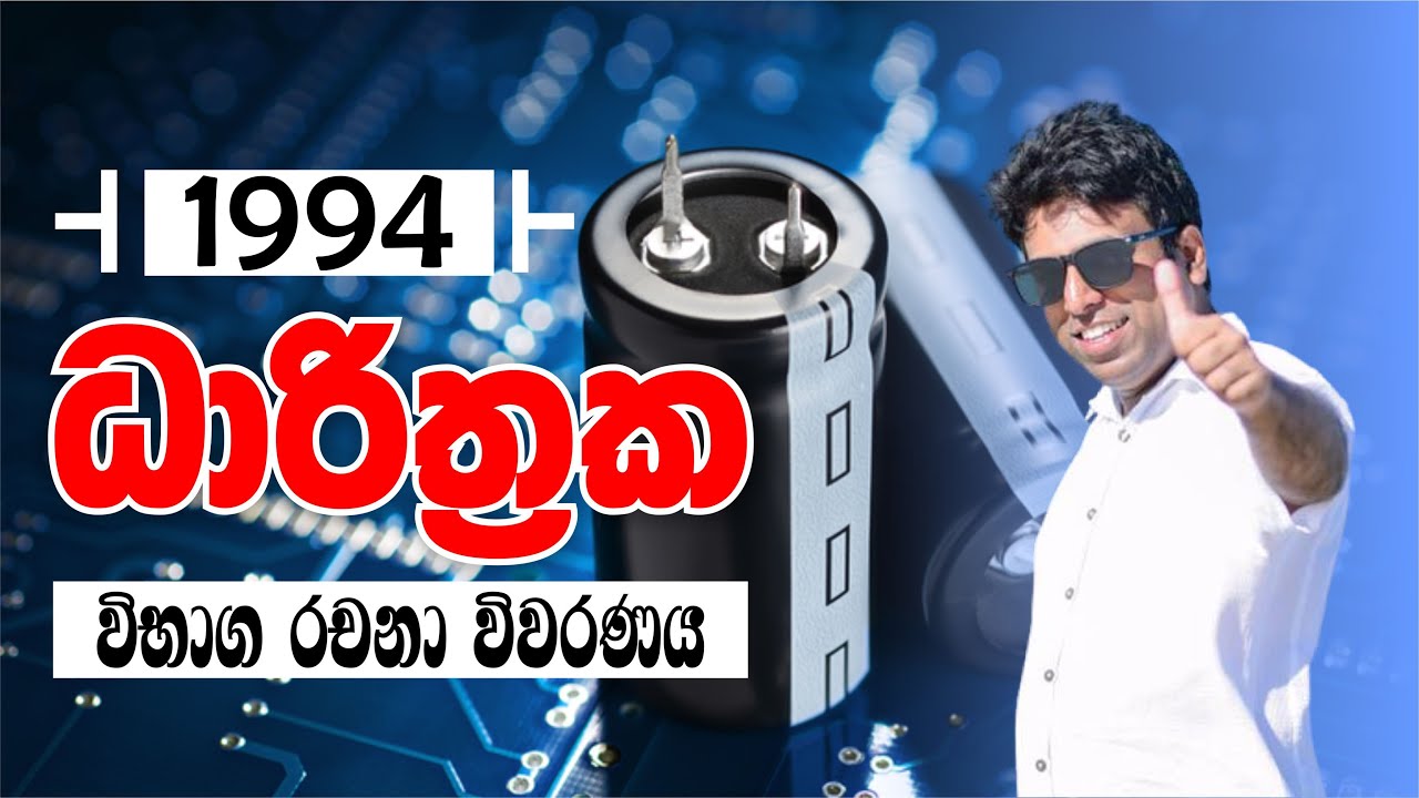 Mahen Jecob | Capacitors | 1994 Essay