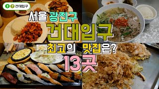 서울 광진구 건대입구 맛집 Best 13, 한편으로 끝내기