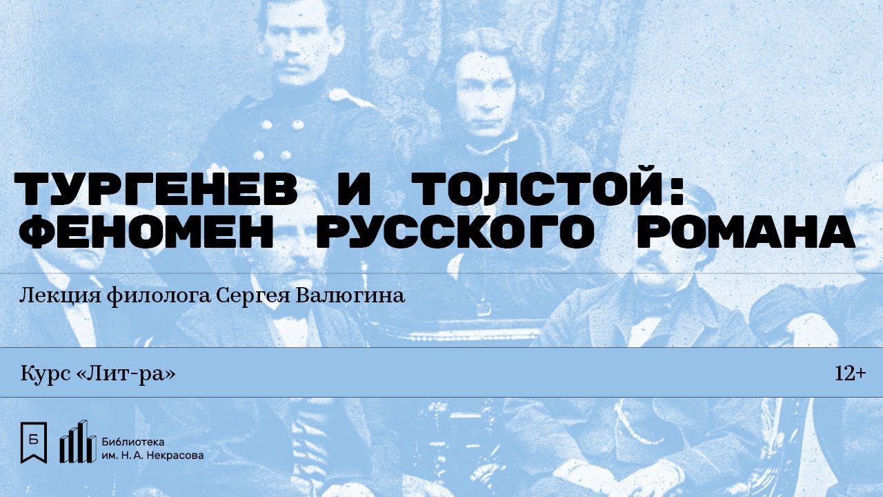 «Тургенев и Толстой: феномен русского романа». Лекция филолога Сергея Валюгина