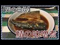 【男の自炊】#36 鯖の味噌煮 “Mackerel Simmered in Miso”