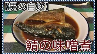 【男の自炊】#36 鯖の味噌煮 “Mackerel Simmered in Miso”