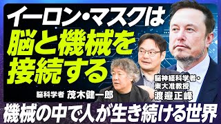 【イーロン・マスク氏は脳にチップを埋め込む】意識を機械に移植することは可能か／東京大学准教授の渡邉正峰氏の問い／意識と主観の関係／ニューロサイエンスの未来【EXTREME SCIENCE】