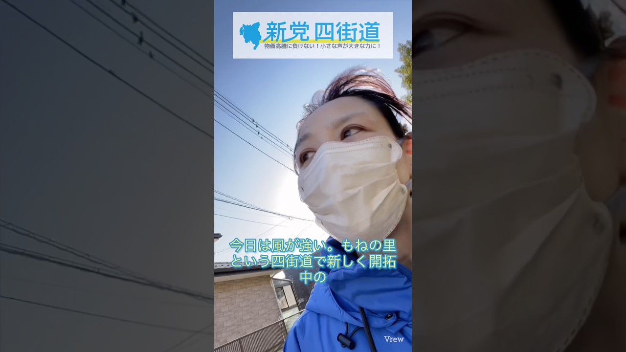 #高橋まさこ #新党四街道 #四街道市 #今日の活動