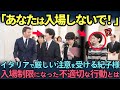 【皇室】イタリアで起きた衝撃!紀子様が直面した国際儀礼の厳しさとは?」
