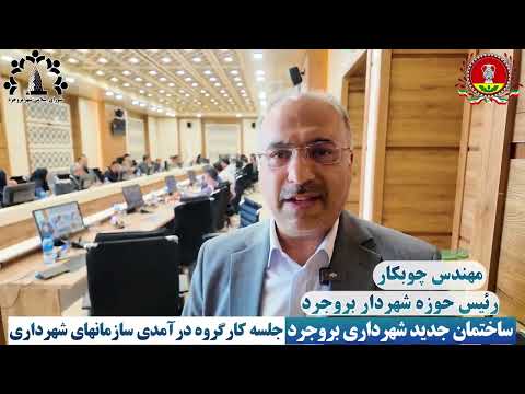 مهندس چوبکار رئیس حوزه شهردار بروجرد جلسه کارگروه درآمدی سازمانهای شهرداری