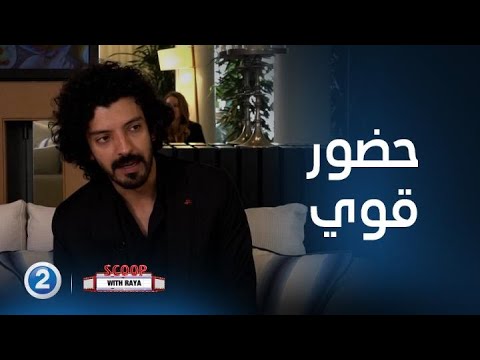 سكوب مع ريا| الحلقة 16| يعقوب الفرحان يتحدث عن فيلمه نورا المشارك بمهرجان كان