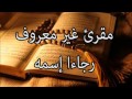 قارئ قرآن غير معروف 