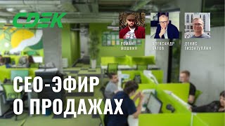 О продажах в СДЭК: СЕО и трое звездных гостей