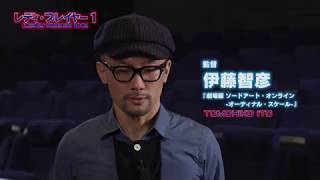 映画『レディ・プレイヤー1』絶賛コメント動画（監督・伊藤智彦）大ヒット上映中
