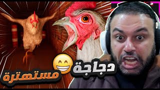 دجاجة مستهترة 😂مرعبة Chicken Feet