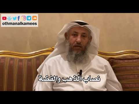 103 - نصاب الذهب والفضة - عثمان الخميس