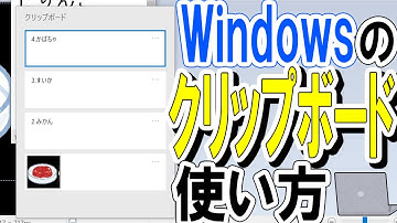 Windowsのクリップボードの使い方！作業効率が上がる