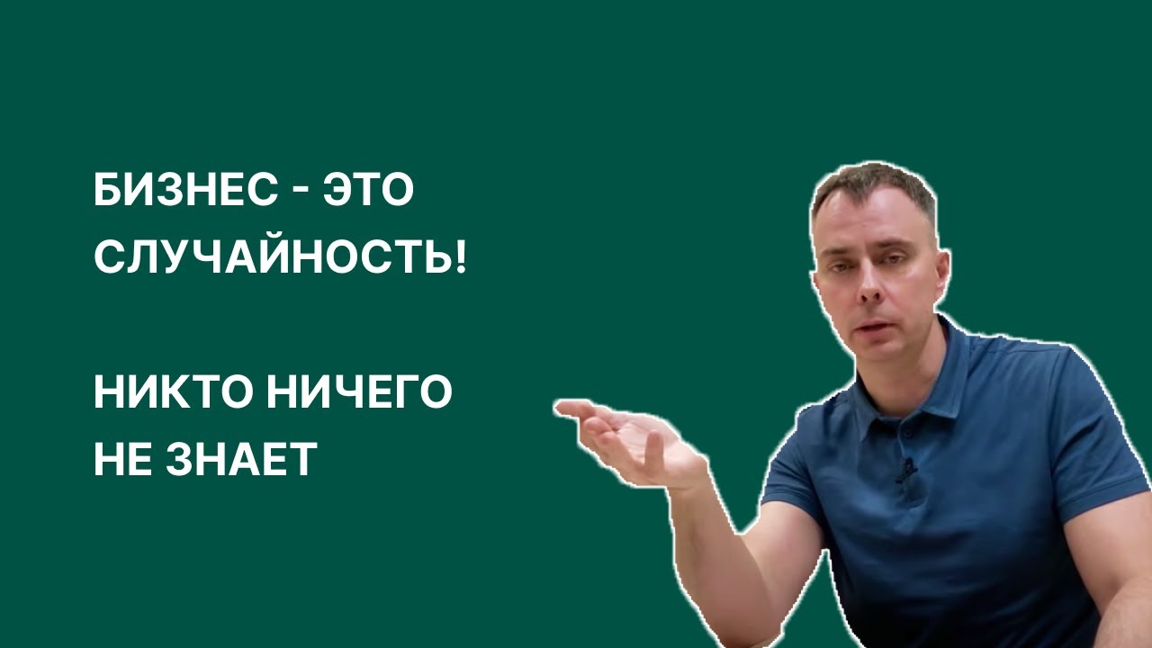 №404 - Бизнес - это случай :) Никто ничего не знает. Умные люди пробуют, у них получается 1 из 10.