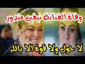 وفاة الفنانة نيفين مندور بطلة فيلم اللمبي مع محمد سعد 